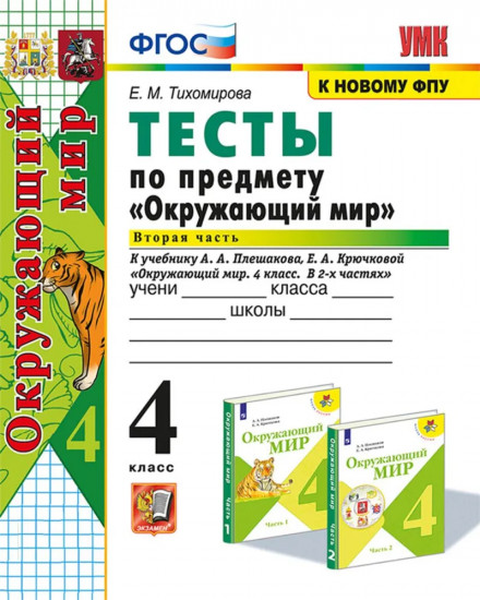 Окружающий мир. 3 класс. Тесты. Часть 2