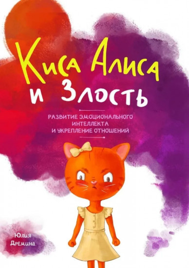 Киса Алиса и злость. Развитие эмоционального интеллекта и укрепление отношений