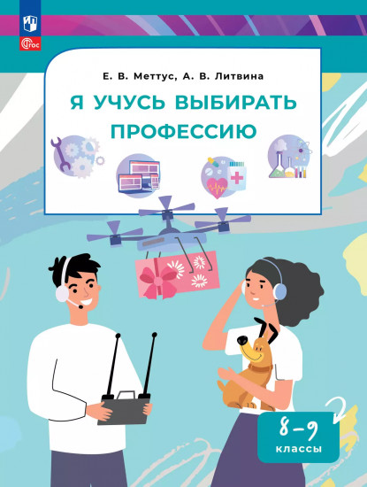Я учусь выбирать профессию 8-9 классы. Учебное пособие