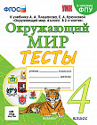 Окружающий мир. 4 класс. Тесты