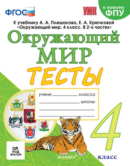 Окружающий мир. 4 класс. Тесты
