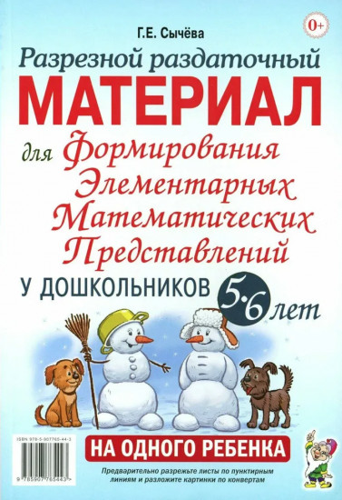 Разрезной раздаточный материал для формирования элементарных математических представлений у дошкольников. 5-6 лет