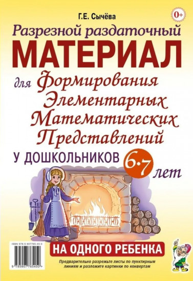 Разрезной раздаточный материал для формирования элементарных математических представлений у дошкольников. 6-7 лет