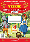 Чтение 4 класс. Работа с текстом