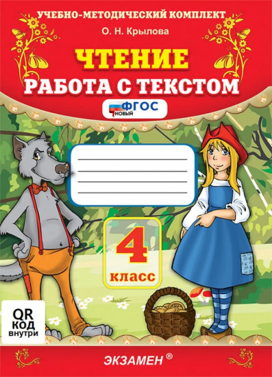 Чтение 4 класс. Работа с текстом