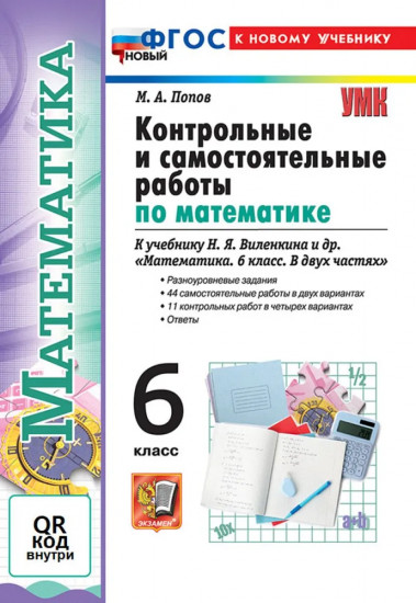Математика. 6 класс. Контрольные и самостоятельные работы