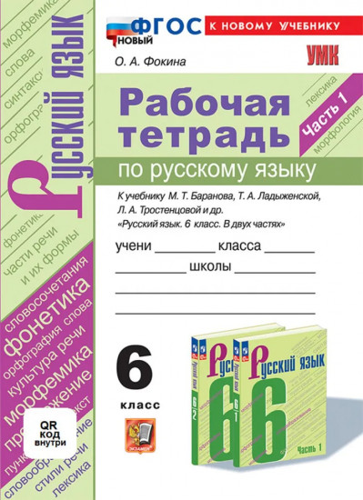 Русский язык. 6 класс. Рабочая тетрадь