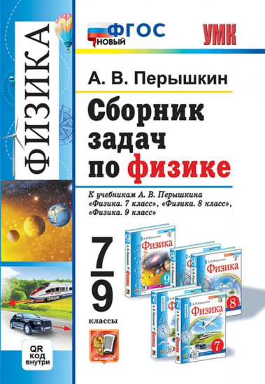 Сборник задач по физике. 7-9 классы