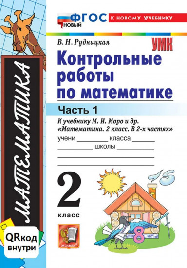 Математика. 2 класс. Контрольные работы. Часть 1