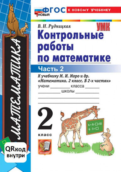 Математика. 2 класс. Контрольные работы. Часть 2