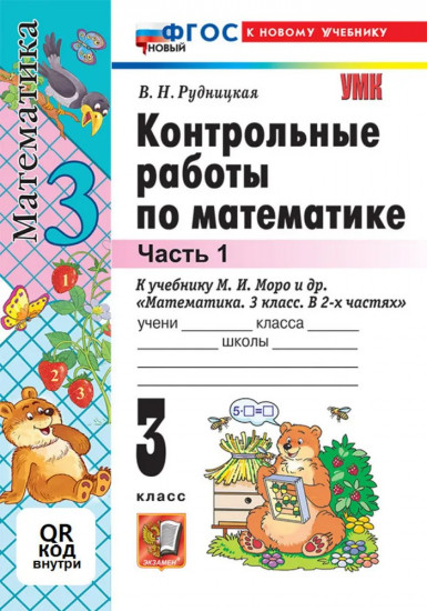 Математика. 3 класс. Контрольные работы. Часть 1