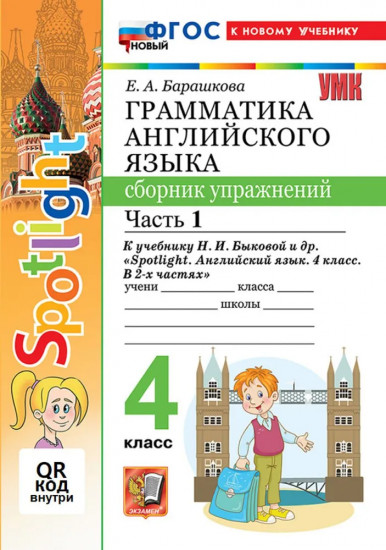 Английский язык. 4 класс. Грамматика. Сборник упражнений. Часть 1