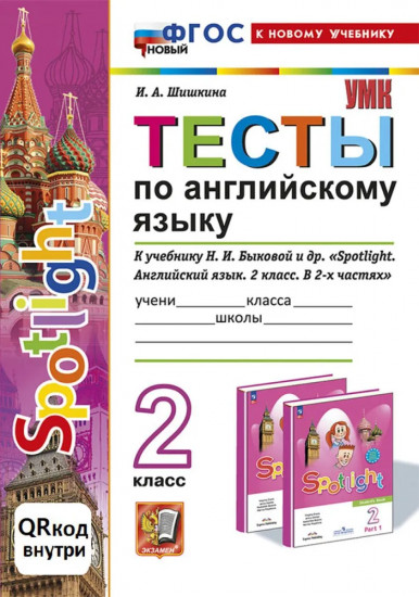 Английский язык. 2 класс. Тесты