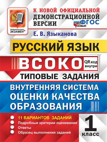 ВСОКО. Русский язык. 1 класс. 11 вариантов типовых заданий