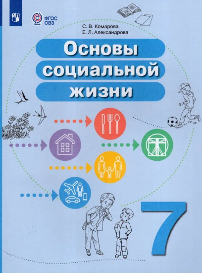 Основы социальной жизни. 7 класс