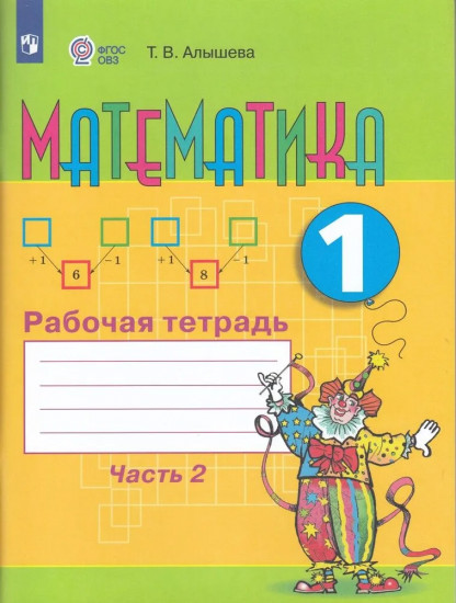 Рабочая тетрадь. Математика 1 класс. Часть 2