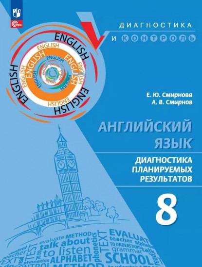 Английский язык. Диагностика планируемых результатов. 8 класс