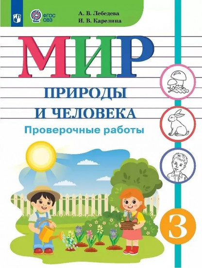 Мир природы и человека. 3 класс. Проверочные работы