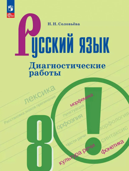 Русский язык. 8 класс. Диагностические работы