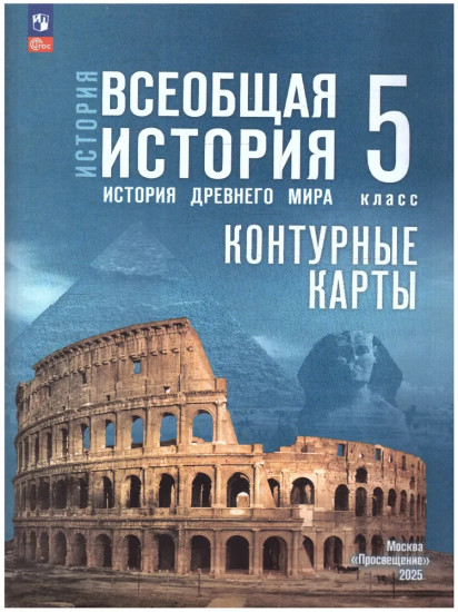 Всеобщая история. 5 класс. Контурные карты