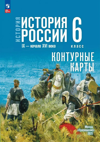 История России IX — начало XVI века. 6 класс. Контурные карты