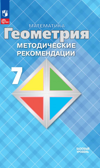 Математика. Геометрия. 7 класс. Базовый уровень. Методические рекомендации