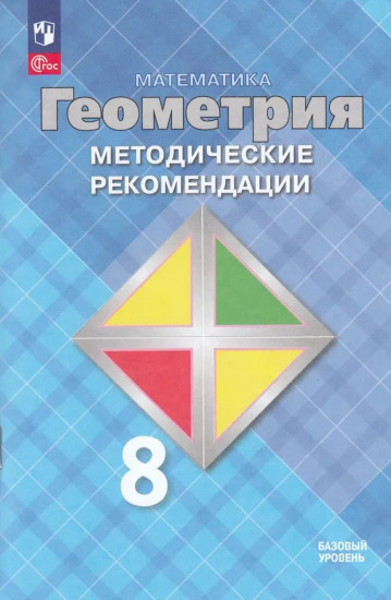 Математика. Геометрия. 8 класс. Базовый уровень. Методические рекомендации