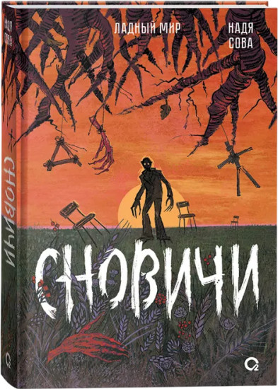 Сновичи. Ладный мир