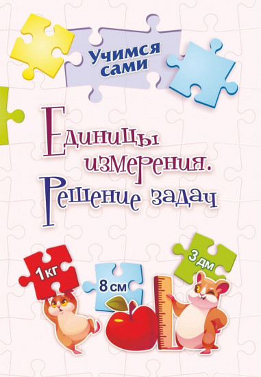 Единицы измерения. Решение задач