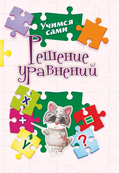 Решение уравнений