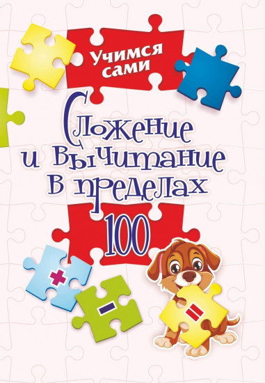 Сложение и вычитание в пределах 100