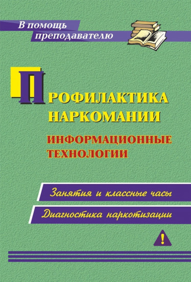 Профилактика наркомании. Информационные технологии: занятия и классные часы, диагностика наркотизации