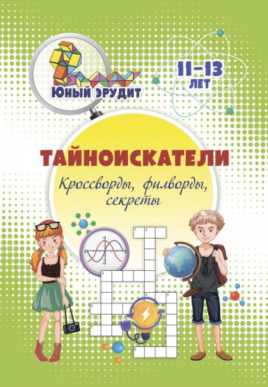 Тайноискатели: кроссворды, филворды, секреты