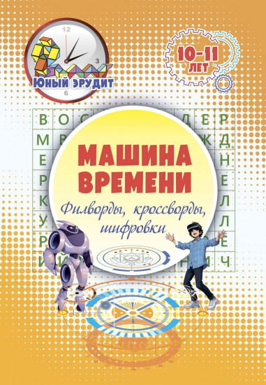 Машина времени: филворды, кроссворды, шифровки
