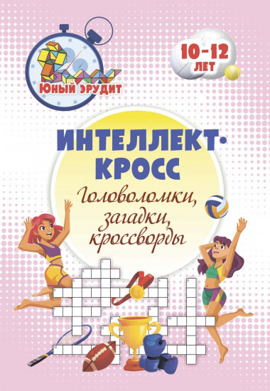 Интеллект-кросс: головоломки, загадки, кроссворды