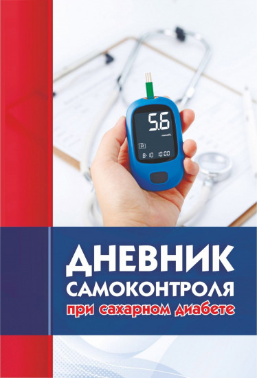 Дневник самоконтроля при сахарном диабете