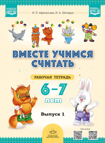 Вместе учимся считать. 6-7 лет. Рабочая тетрадь для дошкольников. Выпуск 1