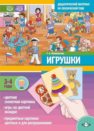 Игрушки. Дидактический материал по лексической теме
