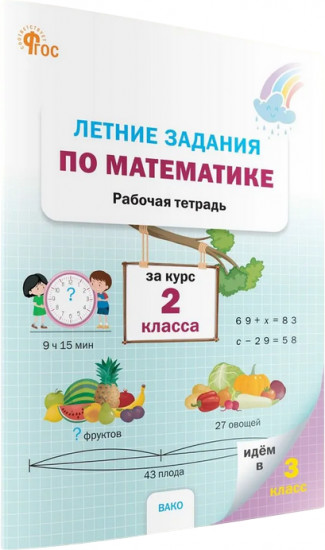 Летние задания по математике за курс 2 класса
