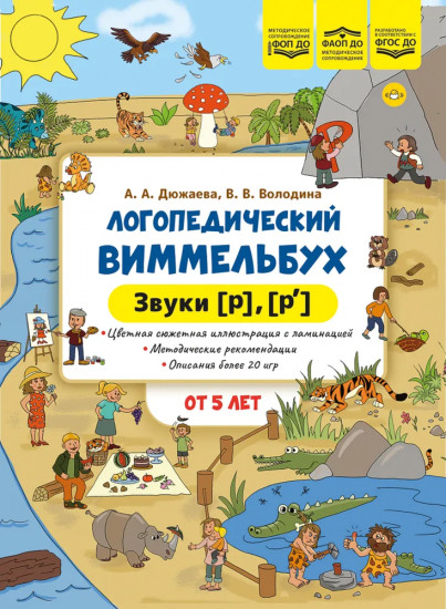 Логопедический виммельбух. Звуки [р], [р’]