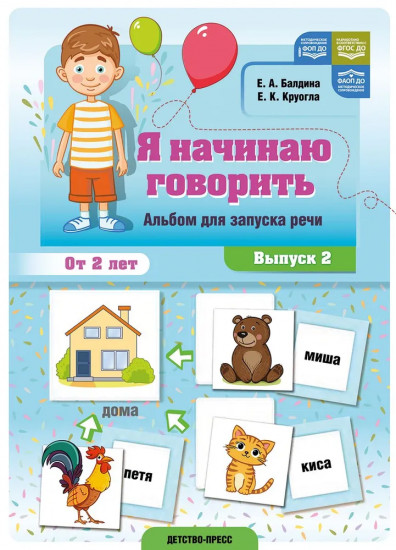 Я начинаю говорить. Альбом для запуска речи. Выпуск 2