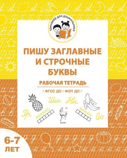 Пишу заглавные и строчные буквы. Рабочая тетрадь для детей 6-7 лет