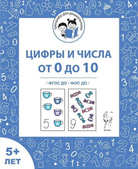 Цифры и числа от 0 до 10. Рабочая тетрадь для детей от 5 лет
