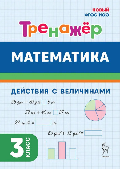 Математика. 3 класс. Тренажер. Действия с величинами