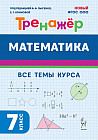 Математика. 7 класс. Тренажер. Все темы курса