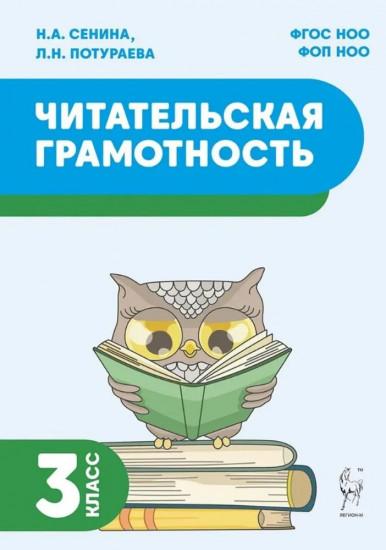 Читательская грамотность. 3 класс