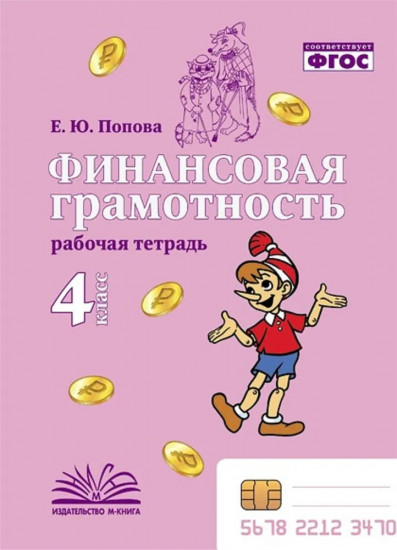 Финансовая грамотность. 4 класс. Рабочая тетрадь