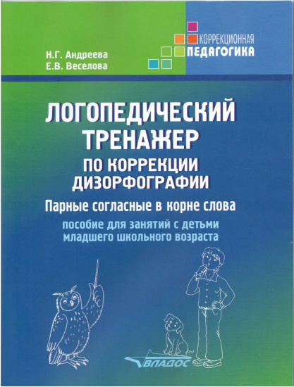 Логопедический тренажер по коррекции дизорфографии. Парные согласные в корне слова