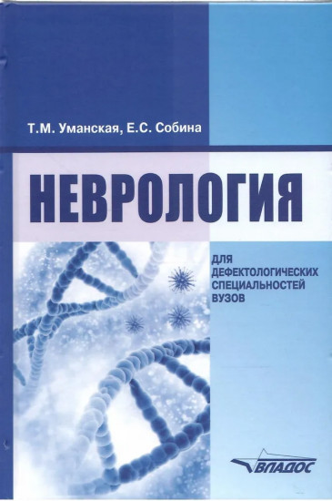 Неврология. Естественнонаучные основы специальной педагогики. Учебник для дефектологических специальностей вузов