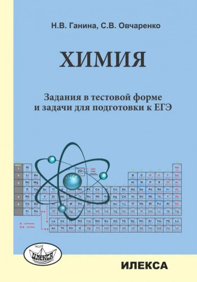 Химия. Задания в тестовой форме и задачи для подготовки к ЕГЭ